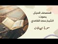 سورة الصافات مكررة القارئ سعد الغامدي المصحف_المرتل برواية حفص_عن_عاصم