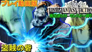 プレイ動画版【微改造0.04パッチ】サンダーソウル祭【FFタクティクス】