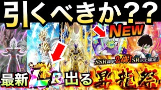 【ドッカンバトル】注意が必要！！最新LR +SSR2倍の昇龍祭は引くべき？徹底解説！！【Dokkan Battle】【地球育ちのげるし】