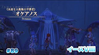 閉ざされた海を解放するぞ！終始激アツ展開のVSオケアノス戦【イースVIII】#89