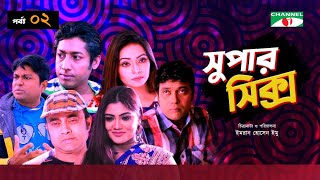 সুপার সিক্স | Super Six | Ep-2 | Bangla Natok | Milon | Pia Bipasha | Najira Mou | Rawnak Hasan