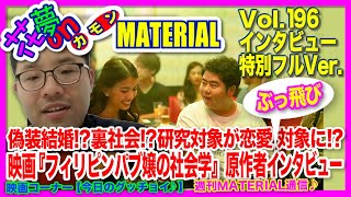 花夢onMATERIAL196中島弘象さんインタビュー Full Versi