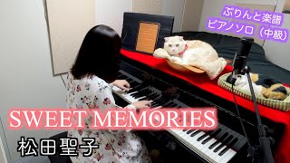 寝る前に１曲♪【SWEET MEMORIES】松田聖子 ぷりんと楽譜 ピアノソロ（中級）歌詞付き #弾いてみた #猫とピアノ