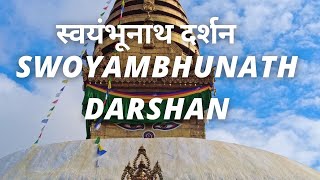 Swoyambhunath Darshan | स्वयंभूनाथ दर्शन  | Swoyambhu Stupa | Kathmandu | Nepal | Gautam Budhha |