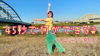 【45秒】45分で覚えて踊ってみた💃🏻