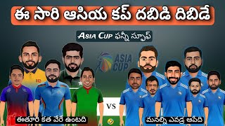 Asia Cup 2023 team India squad review in Telugu | Asia Cup funny spoof in Telugu | #cricketnews