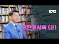 바이블에센스 87강_요한계시록 (2)