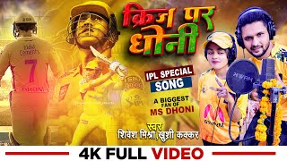 #IPL स्पेशल गाना - #Shivesh Mishra & #Khushi Kakkar | Crease Par #Dhoni | Indian #Cricket Song 2023