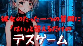 【ヤンデレ】彼女のたった一つの質問に「はい」と答えるだけのデスゲーム【男性向けシチュエーションボイス】CV殊座