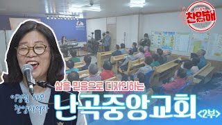 [14회] 삶을 믿음으로 디자인하는 난곡중앙교회 2부┃우리함께찬양해┃이정림 사모, 김영해 목사┃C채널