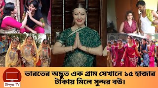 ১৫ হাজারে মিলবে বউ শুনতে অবাক লাগলেও কিন্তু এটাই সত্যি। Wife For 15 Thousand Taka | Divya Tv |