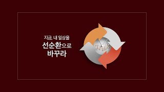 [하남교회]도전⑦ 지금, 내 일상을 선순환으로 바꾸라 | 방성일 담임목사