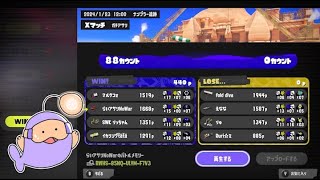 【神回】15キル0デスだ！ まいにちアサリ Part180 Everyday Clam Blitz Splatoon3 【スプラトゥーン3】