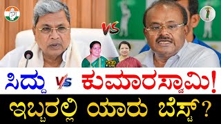 ಆಸ್ತಿ, ಅನುಭವ, ಶಿಕ್ಷಣ ಏನು ಹೇಳುತ್ತೆ? siddaramaiah vs Kumaraswamy Comparison | Who Is Best