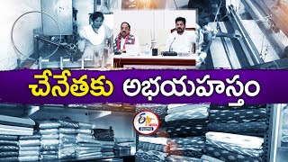 What Congress Govt Did for Handloom Workers | చేనేతకు కాంగ్రెస్‍ ఏడాదిలో చేసిందేమిటి || Pratidhwani