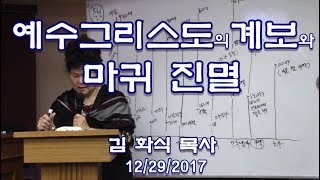 김화식목사 - 171229 예수그리스도의 계보와 마귀 진멸