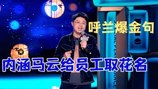 呼兰爆金句！内涵马云给员工取花名| 怎么办！脱口秀专场 Stand Up Comedy