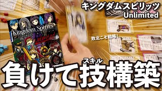 【キングダムスピリッツ】負けてこそ勝利への一歩！スキルを構築して数字比べを勝ち取れ！【アンリミテッド】【ボードゲーム】