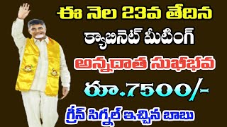 ఈ నెల 23 అన్నదాత సుఖీభవ - బాబు గ్రీన్ సిగ్నల్|| ap annadatha sukhibhava scheme release || ap news