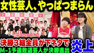 【The W】女性専用漫才No 1決定戦、決勝戦で全芸人が下ネタ突っ込んできて大炎上。そりゃM-1なんてでてこれるわけないよな【ゆっくり解説】