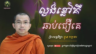 មកពីមិនសិក្សាទើបឆាប់ជឿគេ - សម្ដែងដោយ៖ ព្រះធម្មវិជ្ជា ជួន កក្កដា || Choun Kakada [ ធម្មទេសនា ]🙏🙏🙏🌹🌹