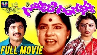 Gayyali Gangamma Telugu Full HD Movie || Suryakantam || Chandra Mohan || Rajani || South Cinema Hall