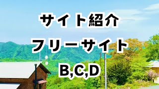 【サイト紹介】フリーサイトB,C,D編