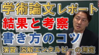 【大学教員が解説】高評価を得るための「結果と考察」の書き方のコツ  学術論文を参考に