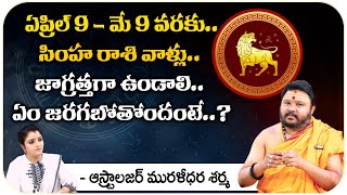 ఏప్రిల్ 9 - మే 9 వరకు సింహ రాశి వాళ్లు - Astrologer Muralidara Sharma: Horoscope || Kovela