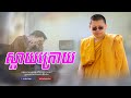 san sochea | ស្ដាយក្រោយ |  សាន សុជា​ [ Sun Mach official ]