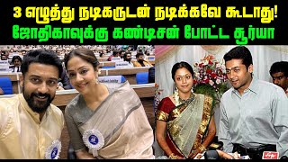 3 எழுத்து நடிகருடன் நடிக்கவே கூடாது! ஜோதிகாவுக்கு கண்டிசன் போட்ட சூர்யா | Jyothika and Suriya