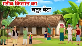 गरीब किसान का चतुर बेटा 😮 | Garib Kisan Ka Chatur Beta || Moral Stories || Cartoon videos