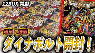 [新弾カートン開封]話題のダイナボルトついに降臨!!!爆皇×爆誕ダイナボルトを12BOX全部開封してみた＋オマケ[デュエル・マスターズ]