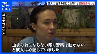 ハンガリーで日本人女性が殺害　「血まみれにならない限り警察は動かないと、彼女は心配していた」知人が証言｜TBS NEWS DIG