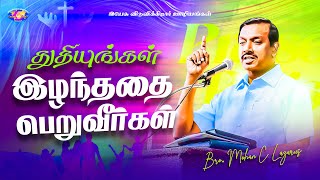 துதியுங்கள் இழந்ததை பெறுவீர்கள் ! | தேற்றரவாளன் | Comforter | Bro. Mohan C. Lazarus