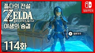 젤다의 전설 브레스 오브 더 와일드 [114화] 조라옷을 입으니 조라족이 된 기분! 김용녀 실황공략