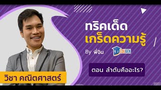 ทริคเด็ด เกร็ดความรู้: วิชาคณิตศาสตร์ ตอน ลำดับคืออะไร?