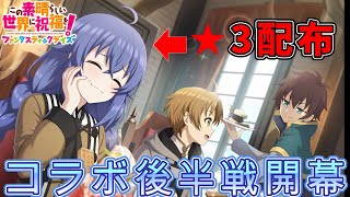 【このファン】ガチャキャラが★3配布?!無職転生コラボ後半戦開幕!!【このすば】【無職転生】