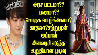 🔴அரச பட்டமா?? பணமா?? சொகுசு வாழ்க்கையா? காதலா? ; சற்றுமுன் ஜப்பான் இளவரசி எடுத்த உறுதியான முடிவு