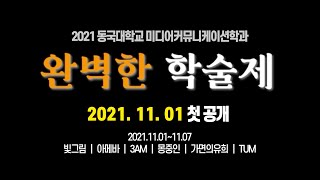 2021 동국대학교 미디어커뮤니케이션학과 학술제 예고편