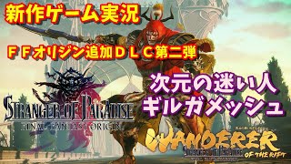 【FFオリジン】次元の迷い人ギルガメッシュ26層から攻略【STRANGER OF PARADISE FINAL FANTASY ORIGIN(PS4/PS5)】