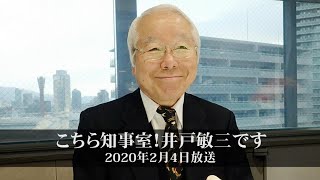 こちら知事室！井戸敏三です（2020年2月4日放送）