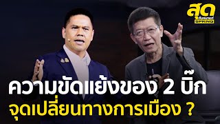 Highlight  ความขัดแย้งของ 2 บิ๊ก จะทำให้เกิดการเปลี่ยนแปลงในพรรคใหญ่ ?  | สุดกับหมาแก่ | 10 เม.ย. 65