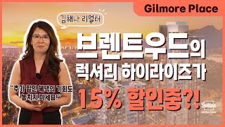 15% 파격적인 할인혜택을 제공하는 브렌트우드의 럭셔리 하이라이즈를 소개합니다! 길모어 플레이스 by Onni | 밴쿠버 김해나 리얼터 Hanna Kim Realty