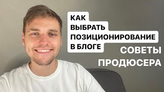 Как Выбрать Позиционирование в Блоге и Не Стесняться Его