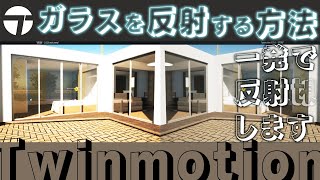 【Twinmotion】ガラスをリアルに反射させる方法