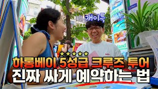 하롱베이 5성급 크루즈 투어 진짜 싸게 예약하는 법 - 지구는 땡꾸니까 세계여행 in 하노이 ep. 8 -