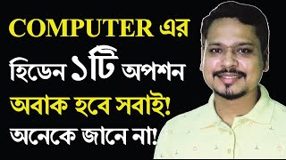 এখনই শিখে নিন কম্পিউটারের হিডেন ১টি ব্যবহার ! Computer Tips and Tricks 2021