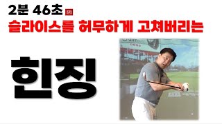 [기적의 2분 46초] 슬라이스를 이 동작으로 훅으로 만들어 버립니다! 효과만점!