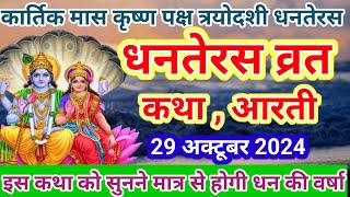 कार्तिक मास 2024 धनतेरस व्रत कथा | Dhanteras vrat katha | धनतेरस व्रत की कहानी | Dhanteras Vrat Ki